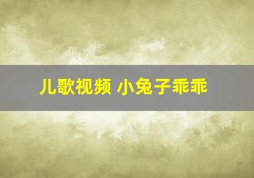 儿歌视频 小兔子乖乖